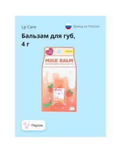 Бальзам для губ MILK 4 0 Lp care