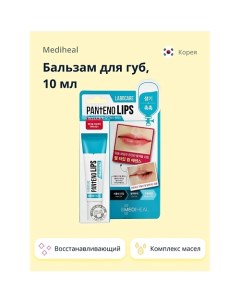 Бальзам для губ восстанавливающий 10 0 Mediheal