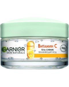 Дневной гель сияние для лица Витамин С Skin Naturals Garnier