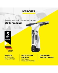 Стеклоочиститель для окон WV 5 Premium 1 633 461 0 Karcher