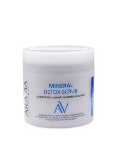 Детокс скраб с чёрной гималайской солью Mineral Detox Scrub Aravia laboratories