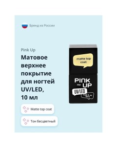 Матовое верхнее покрытие для ногтей UV LED PRO matte top coat 10 0 Pink up