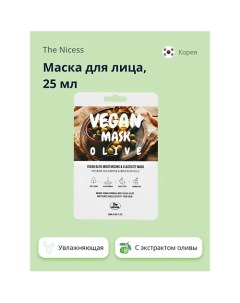 Маска для лица VEGAN с экстрактом оливы увлажняющая и для эластичности кожи 25 0 The nicess