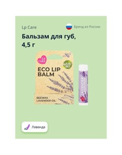 Бальзам для губ ECO Лаванда 4 5 Lp care