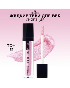 Тени для век PRO Sparkle Liquid Eyeshadow жидкие сияющие Relouis