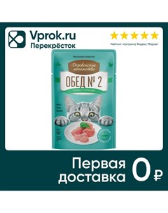 Влажный корм для кошек Деревенские лакомства Тунец с курицей 50г Тк адресник