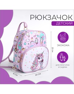 Рюкзак детский на молнии цвет сиренево розовый Выбражулька