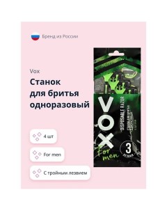 Станок для бритья одноразовый FOR MEN с тройным лезвием 4 0 Vox