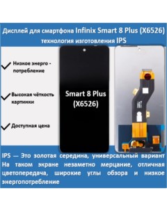 Дисплей для смартфона Infinix Smart 8 Plus X6526 технология IPS Telaks