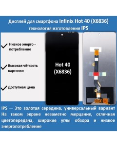 Дисплей для смартфона Infinix Hot 40 X6836 технология IPS Telaks