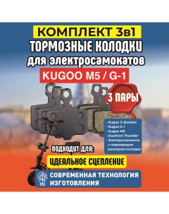 Тормозные колодки для электросамоката Kugoo M5 3 пары Electromiro