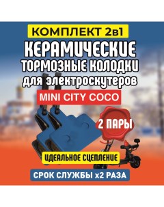 Тормозные колодки керамические для электросамоката Kugoo M5 задние 2 пары Electromiro