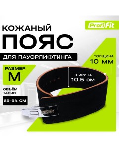 Пояс для тяжелой атлетики с карабином PROFI FIT M Profifit