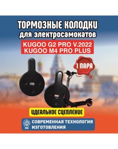 Тормозные колодки для электросамоката Kugoo G2 Pro 1 пара Electromiro