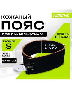 Пояс для тяжелой атлетики с карабином PROFI FIT S Profifit