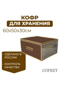 Кофр для хранения вещей 60х50х30 см Cofret