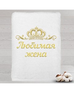 Полотенце именное с вышивкой корона Любимая жена белое Алтын асыр
