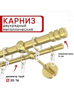 Карниз двухрядный для штор и тюля 320см D20 и 16 мм ОСТ латунь наконечник Цилиндр 2 Уют