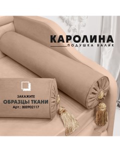 Декоративная подушка валик Каролина Velutto 05 1шт Берёзка