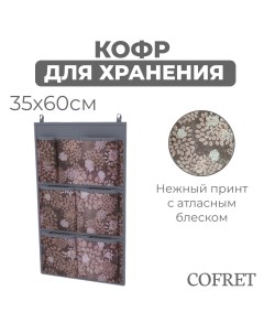 Кофр для хранения вещей Серебро подвесной 7 карманов 35х60 см Cofret