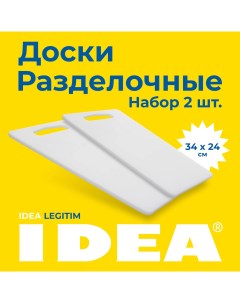 Набор разделочных досок для кухни 34 х 24 2 шт белый Idea