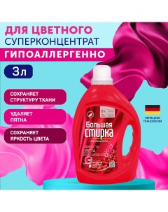 Гель для стирки Color 3 л Большая стирка