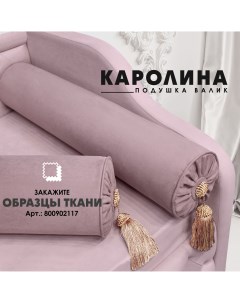 Декоративная подушка валик Каролина Velutto 11 1шт Берёзка