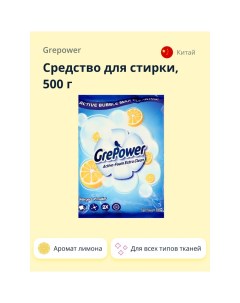 Средство для стирки с ароматом лимона 500 г Grepower