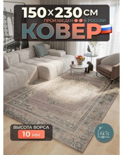 Ковёр Российский 150x230см серый Akts