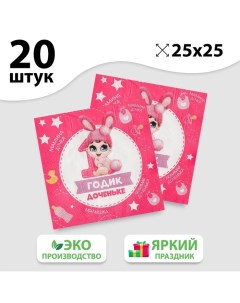 Салфетка 1 годик доченьке 25х25 см набор 20 шт Страна карнавалия