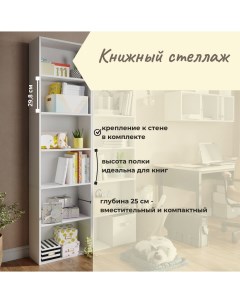 Стеллаж книжный Booking белый 500х250х1900 ШхГхВ Ruhome24