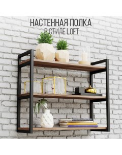 Полка настенная ясень темный Iamloft