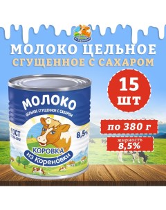 МСгущенное молоко с сахаром 8 5 15 шт х 380 г Коровка из кореновки