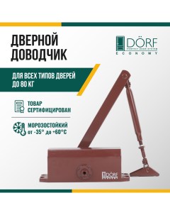 Доводчик дверной морозостойкий ECONOMY до 80кг коричневый L8223_brown_eco Dorf