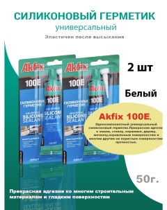 100E Универсальный силиконовый герметик 50 мл 2шт белый Akfix