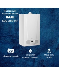 Котел газовый ECO LIFE 24F 24 кВт двухконтурный настенный Baxi