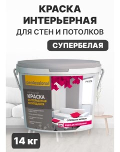 Краска интерьерная моющаяся для стен и потолков белая матовая 14 кг Professional