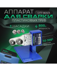 Сварочный аппарат для пластиковых труб СПТ 800 3 Electrolite