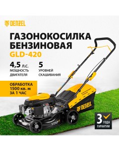 Газонокосилка бензиновая GLD 420 58805 4 5 л с Denzel