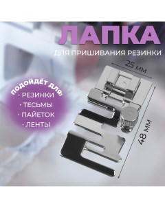 Лапка для пришивания резинки 4 8 2 5 см Арт узор