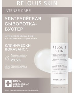 Skin Intense Care Сыворотка бустер для лица Ультралегкая 50г Relouis