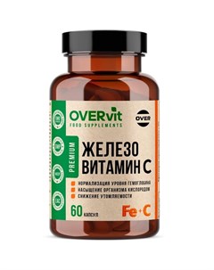 Железо Витамин С OVERvit ОВЕРвит капсулы 60шт Over pharma