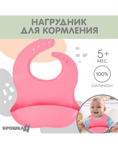 Нагрудник для кормления детский силиконовый mum baby 23х4х29 розовый Крошка я