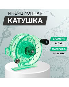 Катушка инерционная пластик диаметр 6 см направляющая лески цвет зеленый 109 Nobrand