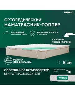 Топпер с наполнителем Soft Tricot 4x4Sk 185х95 см Vitaflex