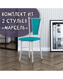 Стулья для кухни Марсель 2 шт бирюзовый белый Мк фобос