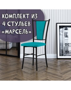 Стулья для кухни Марсель 4 шт бирюзовый черный Мк фобос