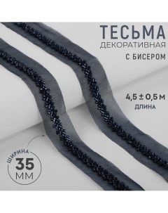 Тесьма декоративная с бисером 35 мм 4 5 0 5 м цвет темно синий Арт узор