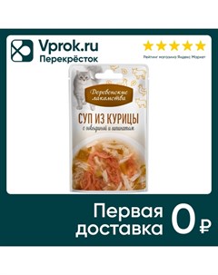 Лакомство для кошек Деревенские лакомства Суп из курицы с говядиной и шпинатом 35г Тк адресник