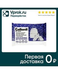 Салфетки влажные Collonil для белого 15шт Практические решения